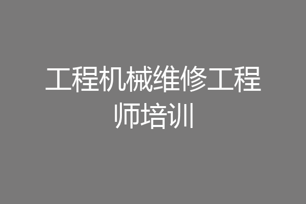 工程机械维修工程师培训