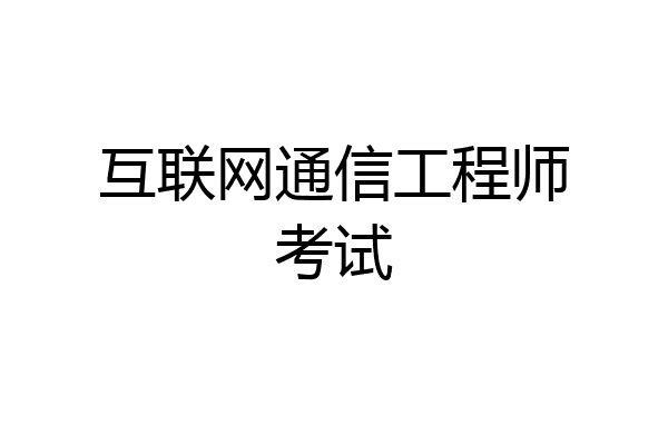 互联网通信工程师考试