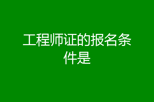工程师证的报名条件是