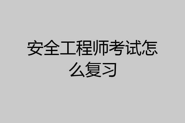 安全工程师考试怎么复习