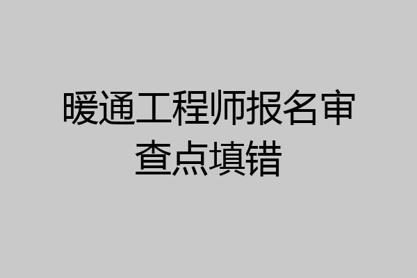 暖通工程师报名审查点填错