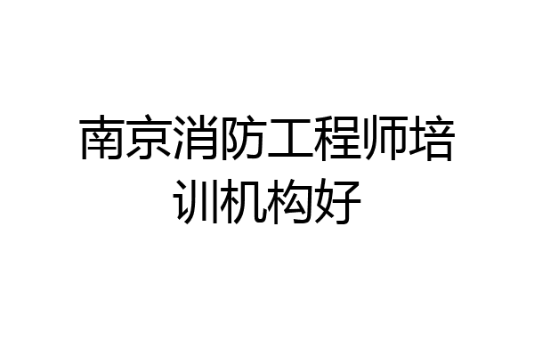 南京消防工程师培训机构好