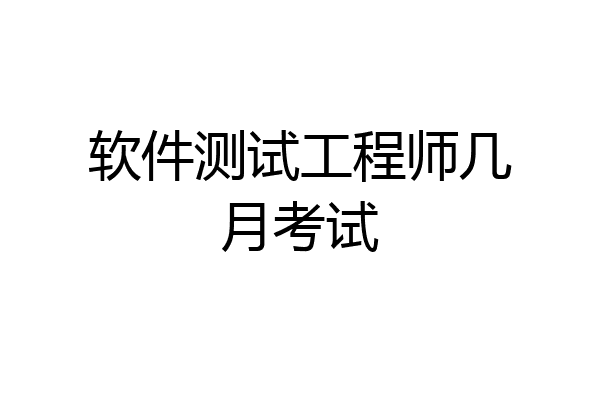 软件测试工程师几月考试