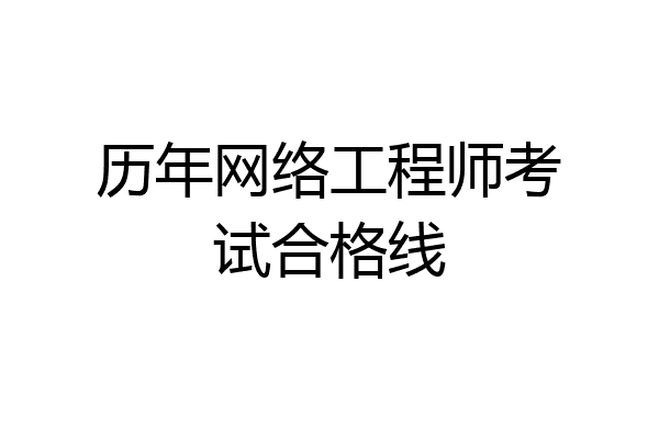 历年网络工程师考试合格线
