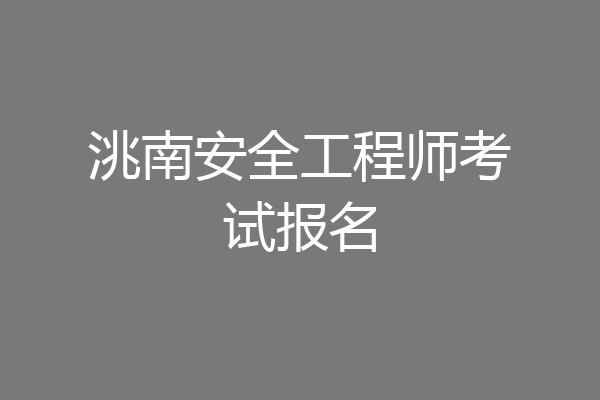 洮南安全工程师考试报名
