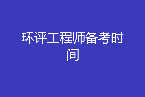 环评工程师备考时间