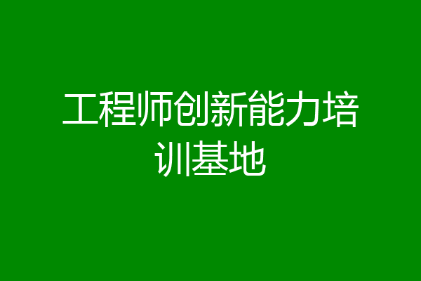 工程师创新能力培训基地