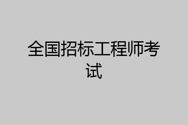 全国招标工程师考试