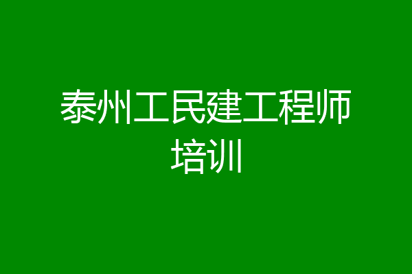 泰州工民建工程师培训