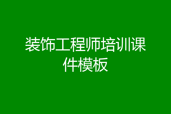 装饰工程师培训课件模板