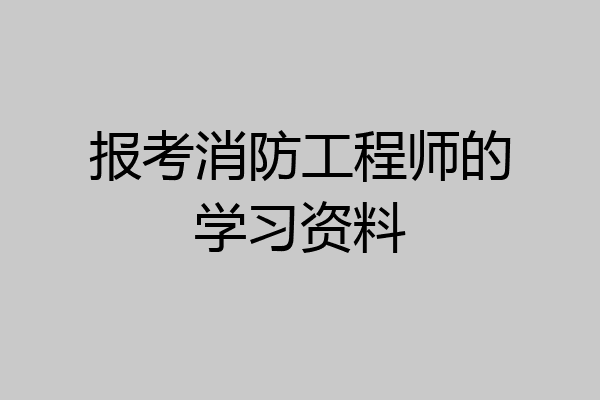 报考消防工程师的学习资料