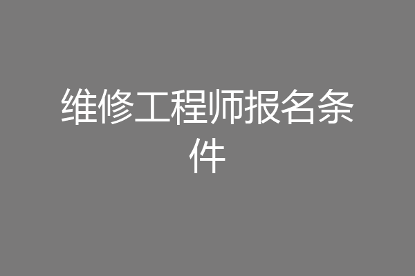 维修工程师报名条件