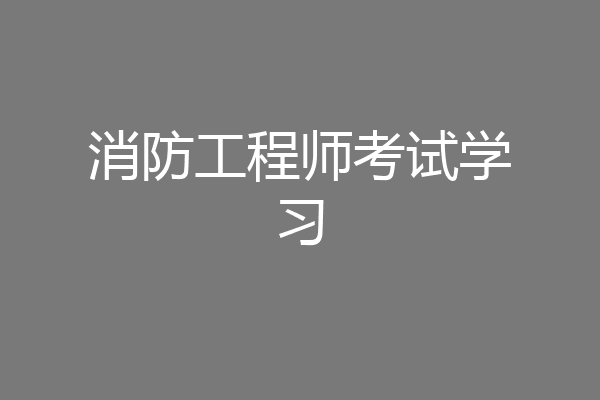 消防工程师考试学习