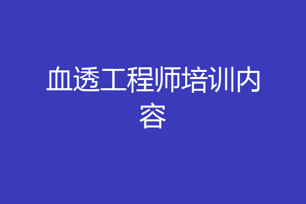 血透工程师培训内容