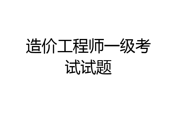 造价工程师一级考试试题