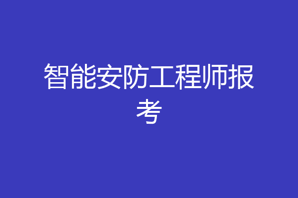 智能安防工程师报考