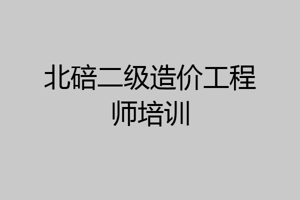 北碚二级造价工程师培训