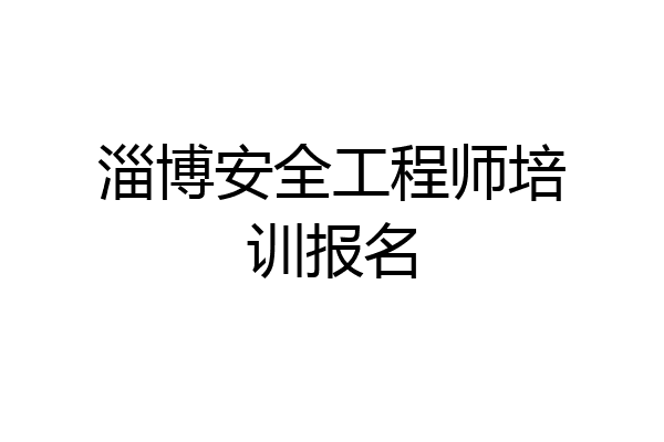 淄博安全工程师培训报名