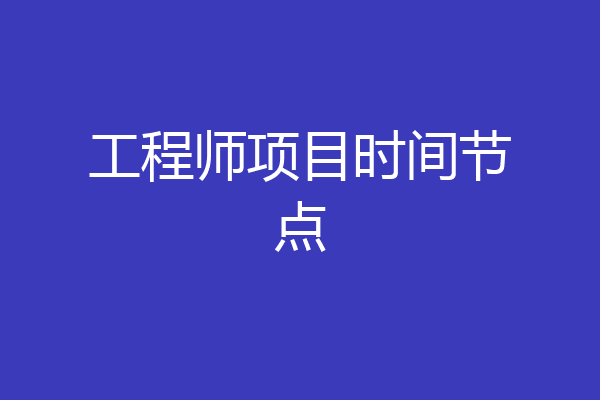 工程师项目时间节点