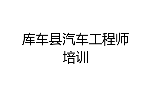 库车县汽车工程师培训