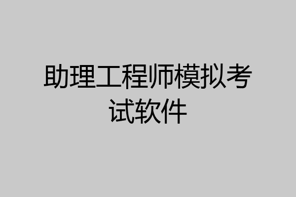 助理工程师模拟考试软件