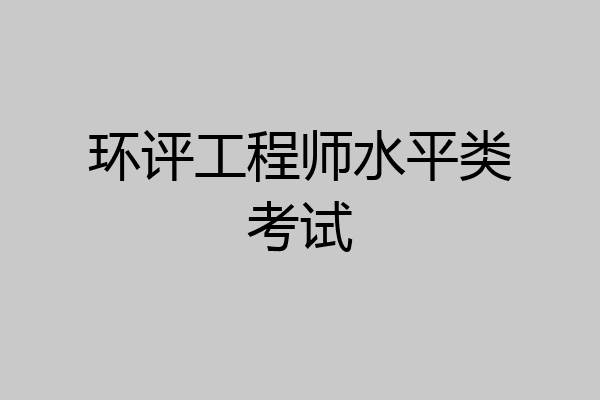 环评工程师水平类考试