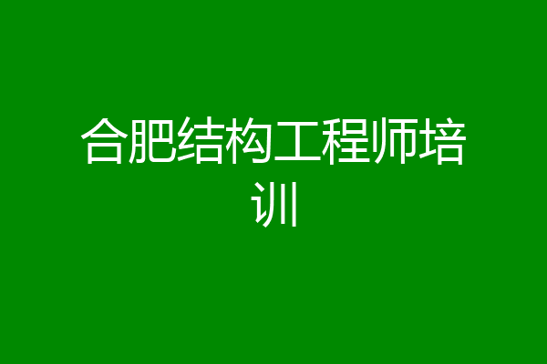 合肥结构工程师培训