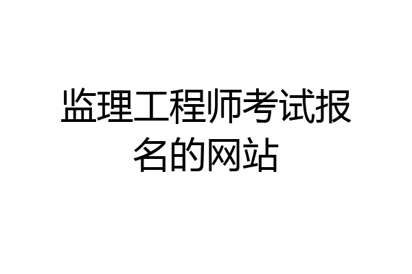 监理工程师考试报名的网站