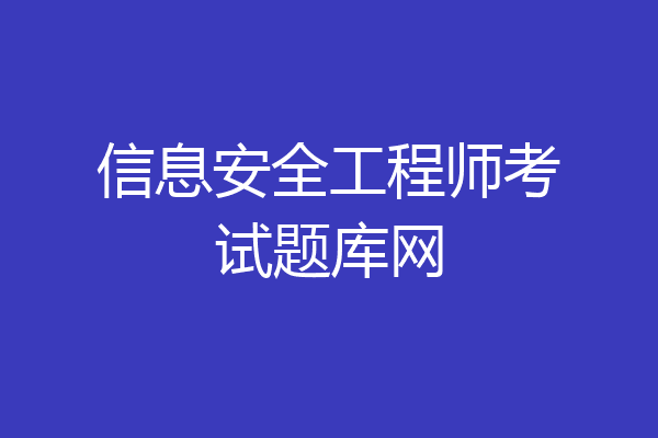 信息安全工程师考试题库网