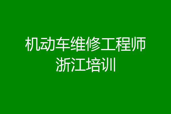机动车维修工程师浙江培训