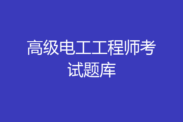 高级电工工程师考试题库