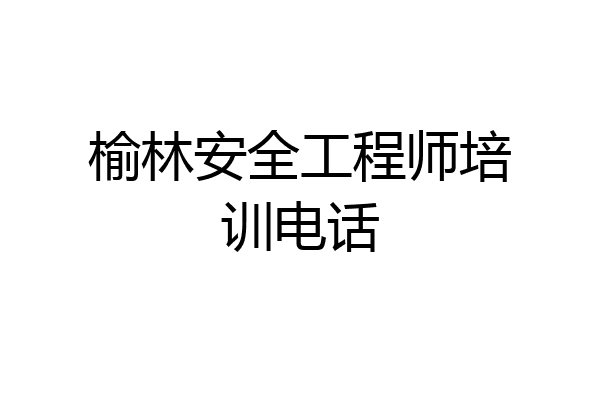 榆林安全工程师培训电话