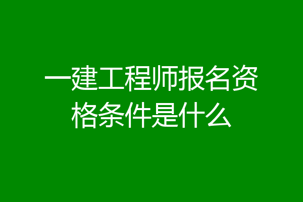 一建工程师报名资格条件是什么