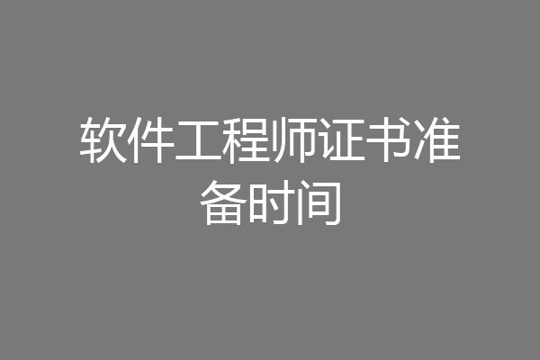 软件工程师证书准备时间