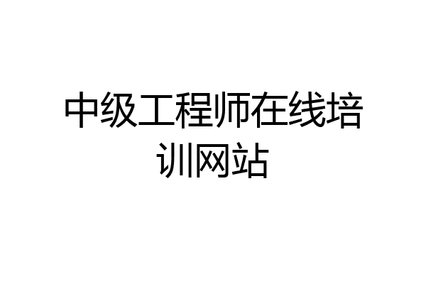 中级工程师在线培训网站