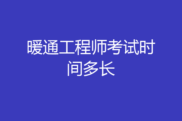暖通工程师考试时间多长