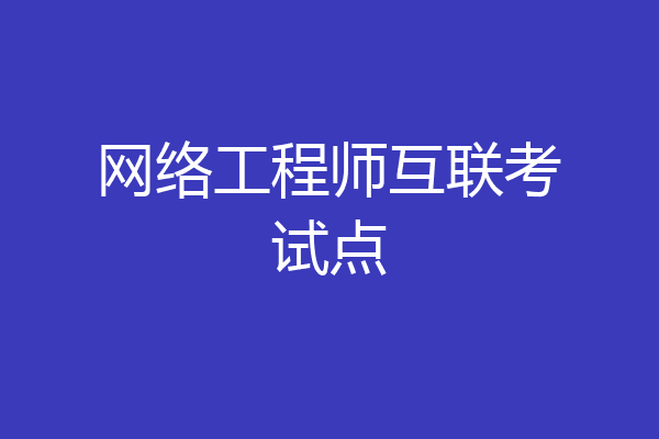 网络工程师互联考试点