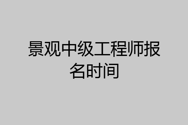 景观中级工程师报名时间