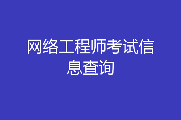 网络工程师考试信息查询