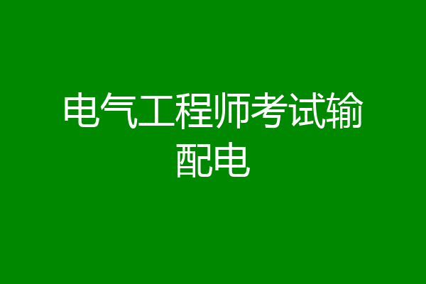 电气工程师考试输配电