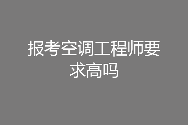 报考空调工程师要求高吗