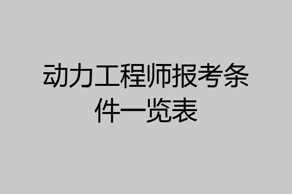 动力工程师报考条件一览表
