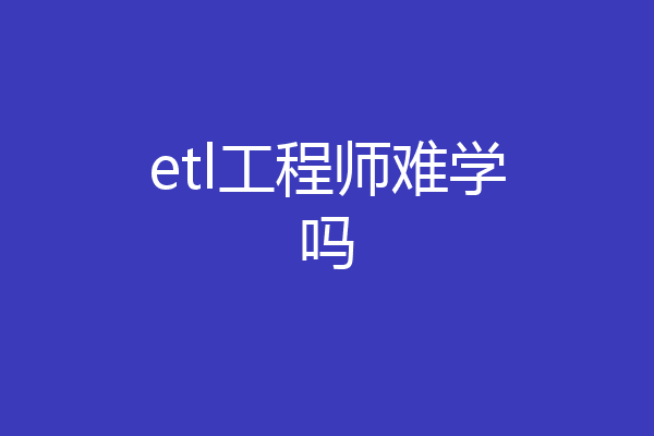 etl工程师难学吗