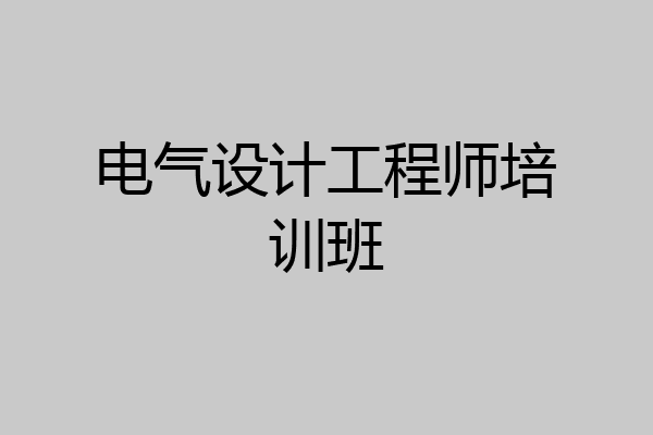 电气设计工程师培训班