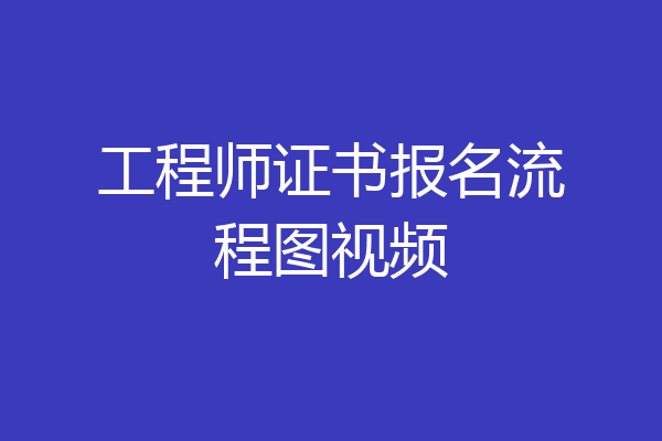 工程师证书报名流程图视频