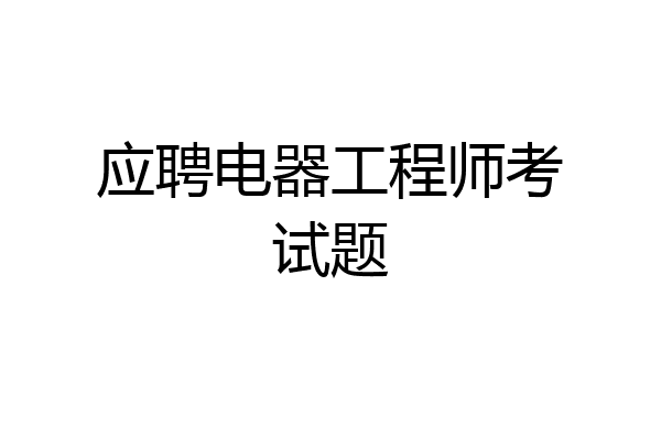 应聘电器工程师考试题