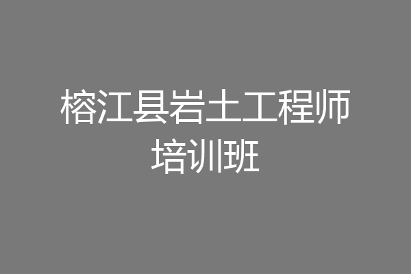 榕江县岩土工程师培训班