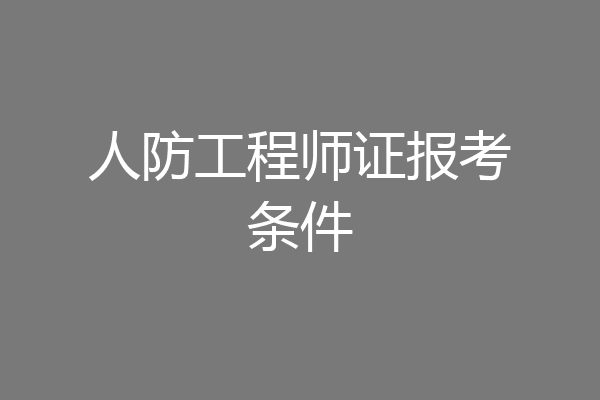 人防工程师证报考条件