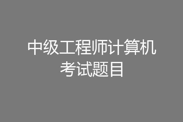 中级工程师计算机考试题目