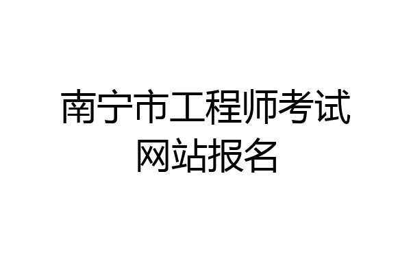 南宁市工程师考试网站报名